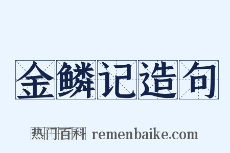 金鳞记造句是什么意思的图片